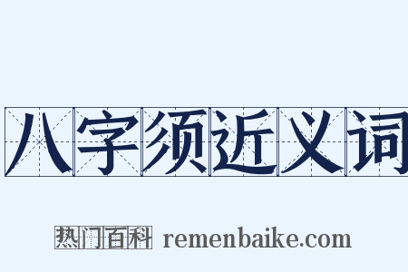 八字须近义词是什么意思的图片